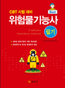 위험물기능사필기+실기
