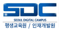 서울디지털캠퍼스(주)글로벌인재개발원